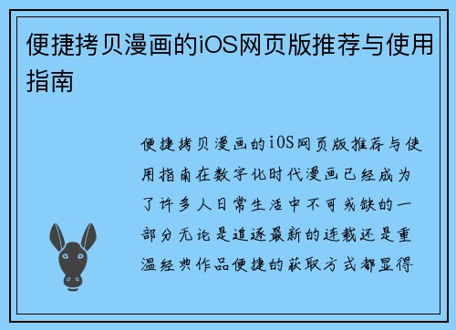 便捷拷贝漫画的iOS网页版推荐与使用指南