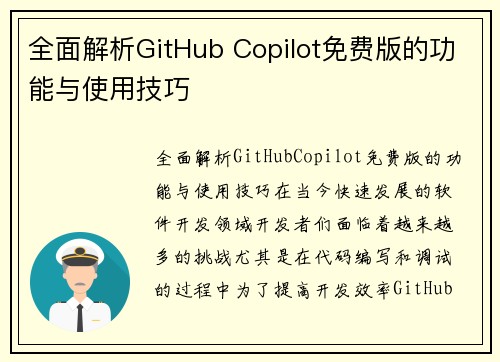全面解析GitHub Copilot免费版的功能与使用技巧