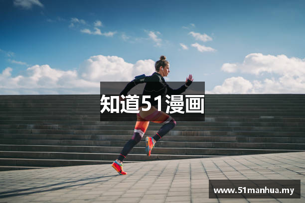知道51漫画